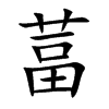 葍字字源字形
