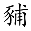 豧字字源字形