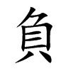 負字字源字形