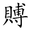 賻字字源字形