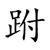 跗字字源字形
