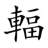 輻字字源字形