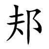 邞字字源字形