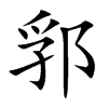 郛字字源字形