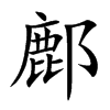 鄜字字源字形