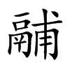 鬴字字源字形