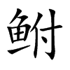 鲋字字源字形