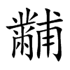 黼字字源字形