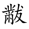 黻字字源字形