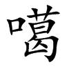噶字字源字形