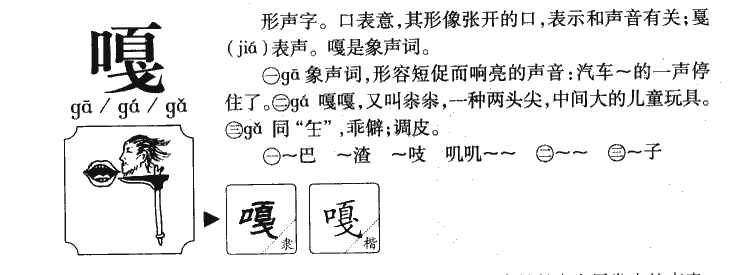 嘎字字源字形
