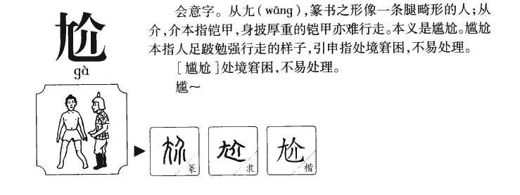 尬字字源字形