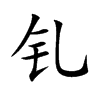 钆字字源字形