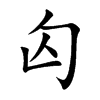 匃字字源字形