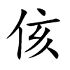 侅字字源字形