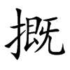 摡字字源字形