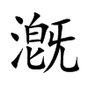 漑字字源字形