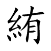 絠字字源字形