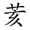 荄字字源字形