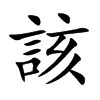 該字字源字形