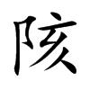 陔字字源字形