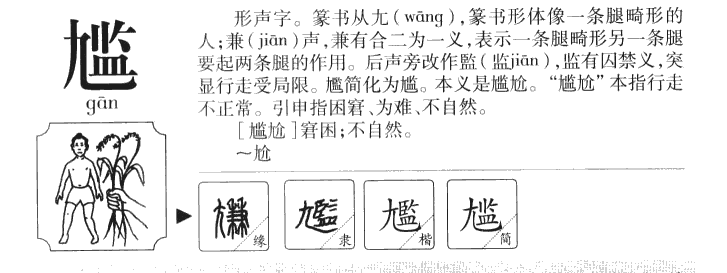 尴字字源字形