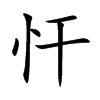 忓字字源字形