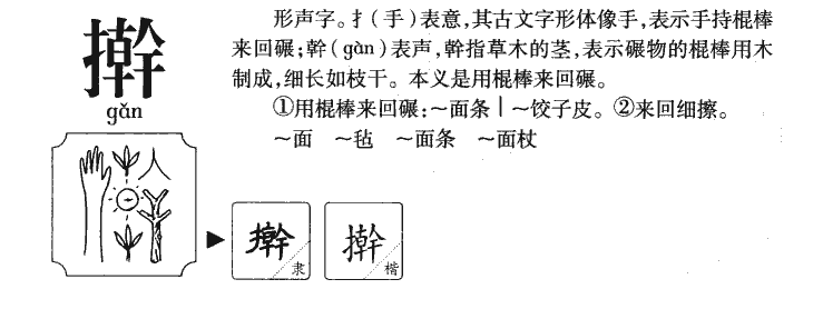 擀字字源字形