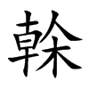 榦字字源字形