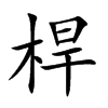 桿字字源字形
