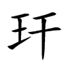 玕字字源字形