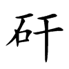 矸字字源字形