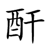 酐字字源字形