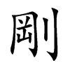 剛字字源字形