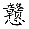 戆字字源字形