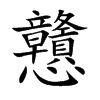 戇字字源字形