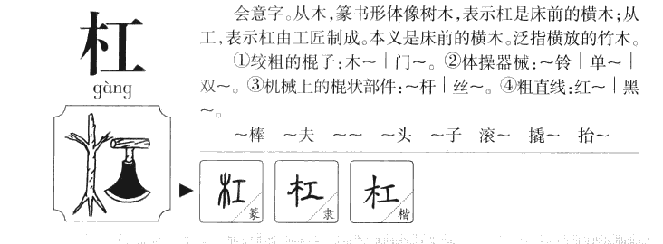 杠字字源字形