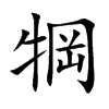 犅字字源字形