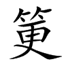 筻字字源字形