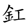 釭字字源字形