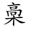 槀字字源字形