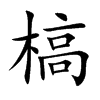 槁字字源字形