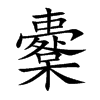 櫜字字源字形