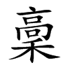 稾字字源字形