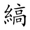 縞字字源字形