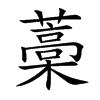 藁字字源字形