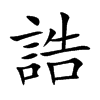 誥字字源字形