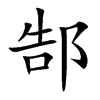 郜字字源字形