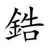 鋯字字源字形