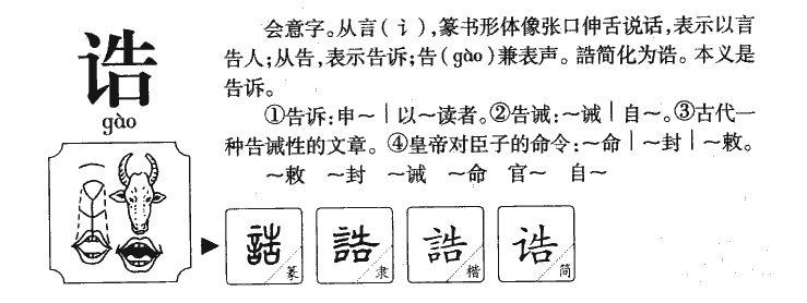 诰字字源字形